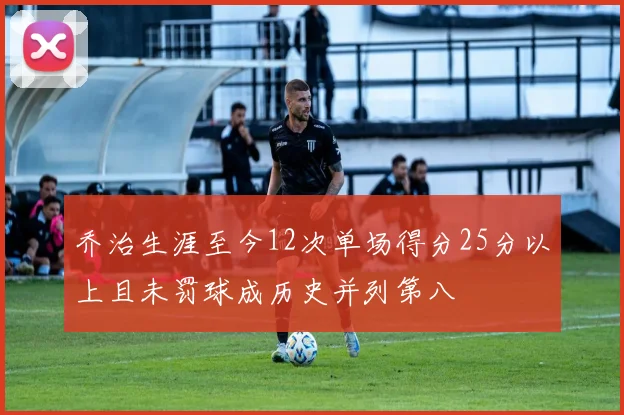 乔治生涯至今12次单场得分25分以上且未罚球成历史并列第八
