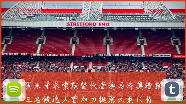 国米寻求索默替代者迪马济奥透露三名候选人曾加力挺意大利门将