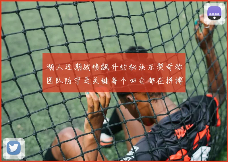 湖人近期战绩飙升的秘诀东契奇称团队防守是关键每个回合都在拼搏