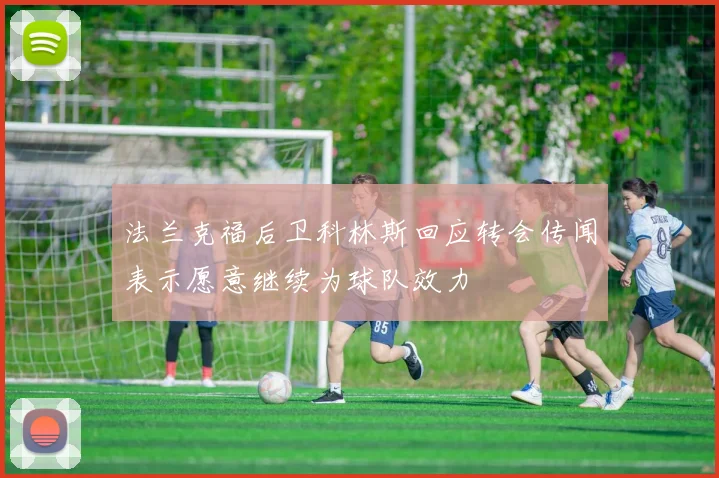 法兰克福后卫科林斯回应转会传闻表示愿意继续为球队效力
