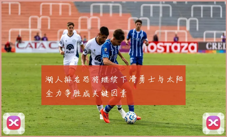 湖人排名恐将继续下滑勇士与太阳全力争胜成关键因素