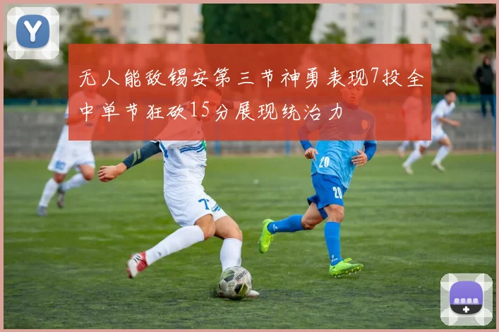 无人能敌锡安第三节神勇表现7投全中单节狂砍15分展现统治力